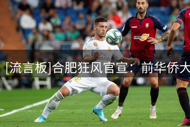 [流言板]合肥狂风官宣：前华侨大学、四川男篮球员张高铭加盟球队